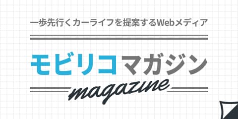 モビリコマガジン – 一歩先行くカーライフを提案するWebメディア