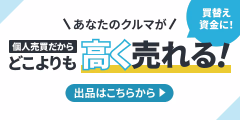買換え資金に！個人売買だからどこよりも高く売れる！出品はこちらから