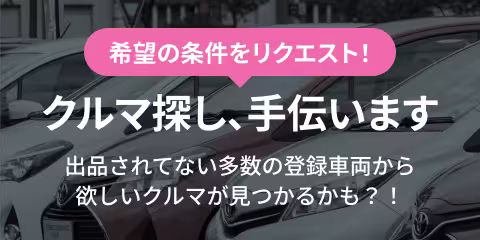 クルマ探し、手伝います！出品されてない多数の登録車両から欲しいクルマが見つかるかも？！
